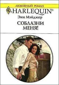 Книга Соблазни меня!