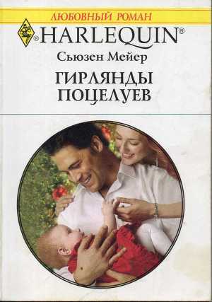 Книга Гирлянды поцелуев