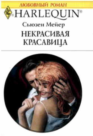 Книга Некрасивая красавица