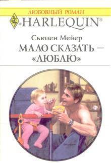 Книга Мало сказать – люблю 
