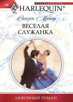 Читать онлайн книгу Веселая служанка автор Мейер Сьюзен Книга Веселая служанка