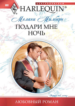 Книга Подари мне ночь