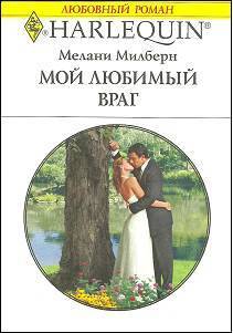 Книга Мой любимый враг