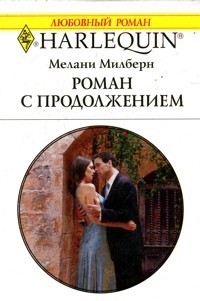 Книга Роман с продолжением
