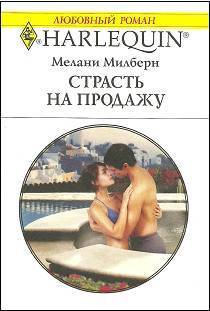 Книга Страсть на продажу