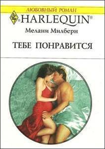 Книга Тебе понравится