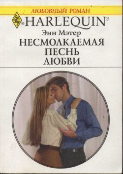 Книга Несмолкаемая песнь любви