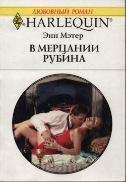 Читать онлайн книгу В мерцании рубина автор Мэтер Энн Книга В мерцании рубина