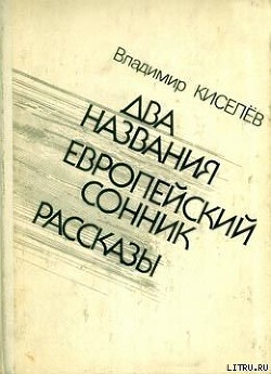 Читать онлайн книгу Европейский сонник автор Киселев Владимир Леонтьевич Книга Европейский сонник