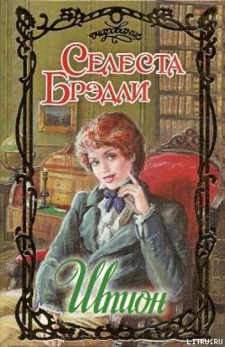Читать онлайн книгу Шпион автор Брэдли Селеста Книга Шпион