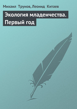 Книга Экология младенчества. Первый год