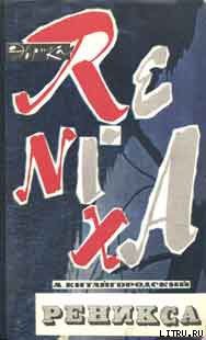 Книга Реникса
