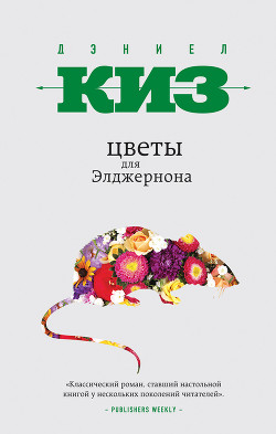 Читать онлайн книгу Цветы для Элджернона автор Киз Дэниел Книга Цветы для Элджернона