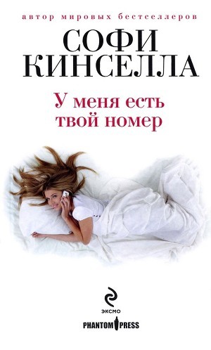 Читать онлайн книгу У меня есть твой номер автор Кинселла Софи Книга У меня есть твой номер