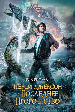 Читать онлайн книгу Перси Джексон и последнее пророчество автор Риордан Рик Книга Перси Джексон и последнее пророчество