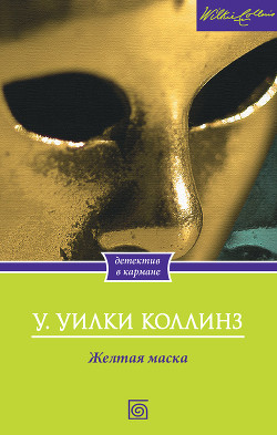 Читать онлайн книгу Желтая маска автор Коллинз Уильям Уилки Книга Желтая маска