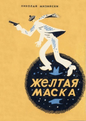 Книга Желтая маска