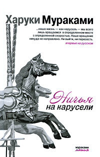 Читать онлайн книгу Ничья на карусели автор Мураками Харуки Книга Ничья на карусели