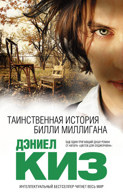 Читать онлайн книгу Множественные умы Билли Миллигана автор Киз Дэниел Книга Множественные умы Билли Миллигана