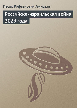 Книга Российско-израильская война 2029 года