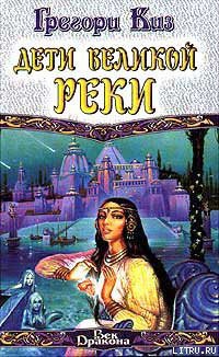 Читать онлайн книгу Дети Великой Реки автор Киз Грегори Книга Дети Великой Реки