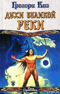 Читать онлайн книгу Духи Великой Реки автор Киз Грегори Книга Духи Великой Реки