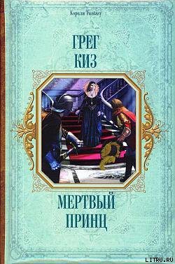 Читать онлайн книгу Мертвый принц автор Киз Грегори Книга Мертвый принц