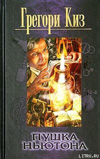 Читать онлайн книгу Пушка Ньютона автор Киз Грегори Книга Пушка Ньютона