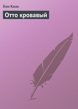 Книга Отто кровавый