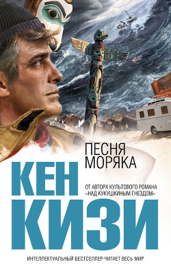Читать онлайн книгу Песня моряка автор Кизи Кен Элтон Книга Песня моряка
