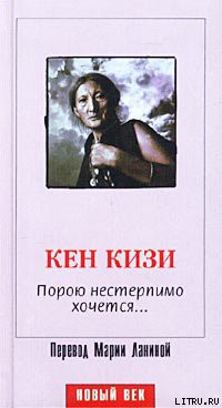 Читать онлайн книгу Порою нестерпимо хочется... автор Кизи Кен Элтон Книга Порою нестерпимо хочется...
