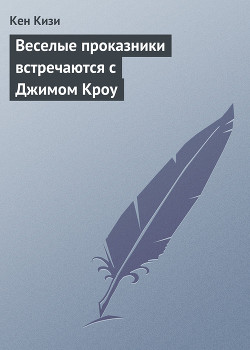 Книга Веселые проказники встречаются с Джимом Кроу