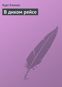Книга В диком рейсе
