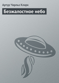 Книга Безжалостное небо