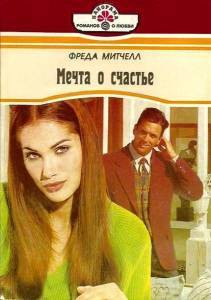 Книга Мечта о счастье