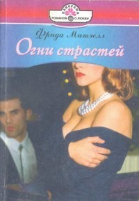 Книга Огни страстей