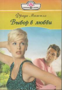 Книга Выбор в любви
