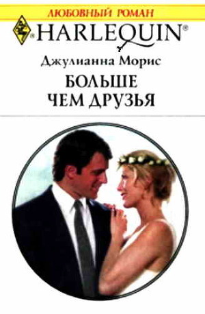 Читать онлайн книгу Больше чем друзья автор Морис Джулианна Книга Больше чем друзья