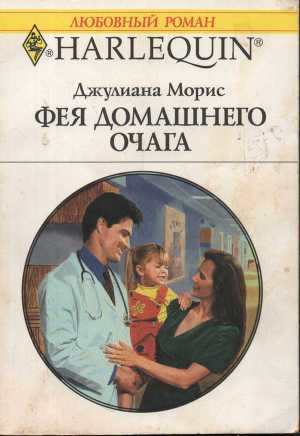 Читать онлайн книгу Фея домашнего очага автор Морис Джулианна Книга Фея домашнего очага