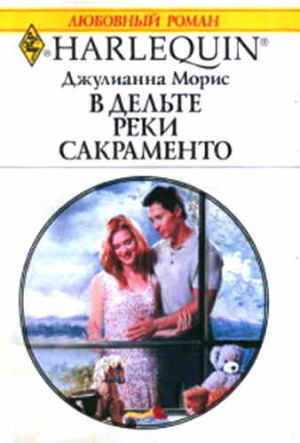 Читать онлайн книгу В дельте реки Сакраменто автор Морис Джулианна Книга В дельте реки Сакраменто