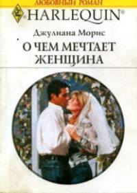 Читать онлайн книгу О чем мечтает женщина автор Морис Джулианна Книга О чем мечтает женщина