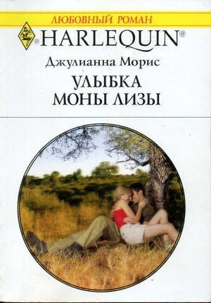 Читать онлайн книгу Улыбка Моны Лизы автор Морис Джулианна Книга Улыбка Моны Лизы