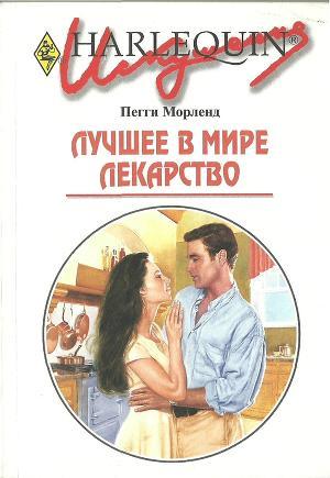 Читать онлайн книгу Лучшее в мире лекарство автор Морленд Пегги Книга Лучшее в мире лекарство