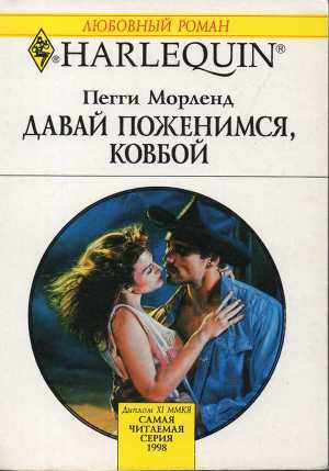 Читать онлайн книгу Давай поженимся, ковбой автор Морленд Пегги Книга Давай поженимся, ковбой
