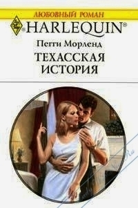 Читать онлайн книгу Техасская история автор Морленд Пегги Книга Техасская история