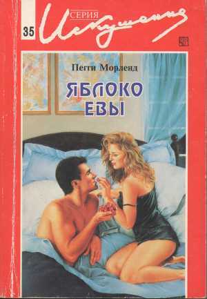 Читать онлайн книгу Яблоко Евы автор Морленд Пегги Книга Яблоко Евы
