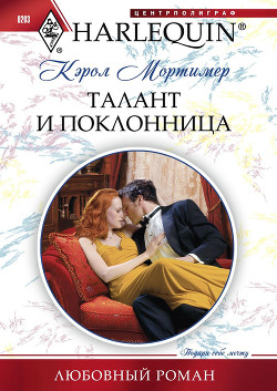 Читать онлайн книгу Талант и поклонница автор Мортимер Кэрол Книга Талант и поклонница