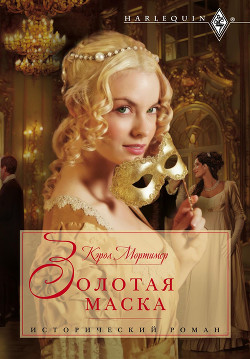 Читать онлайн книгу Золотая маска автор Мортимер Кэрол Книга Золотая маска