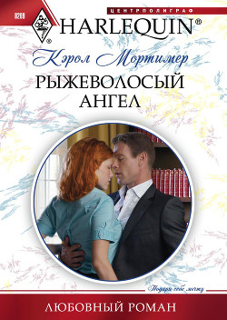 Читать онлайн книгу Рыжеволосый ангел автор Мортимер Кэрол Книга Рыжеволосый ангел