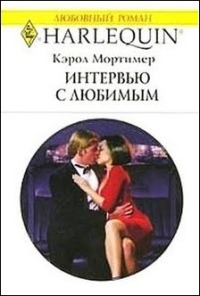 Книга Интервью с любимым